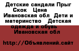 Детские сандали Прыг-Скок › Цена ­ 600 - Ивановская обл. Дети и материнство » Детская одежда и обувь   . Ивановская обл.